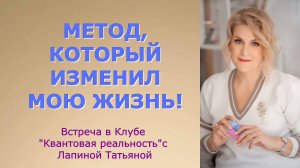 МЕТОД, КОТОРЫЙ ИЗМЕНИЛ МОЮ ЖИЗНЬ