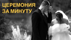 ЦЕРЕМОНИЯ ЗА МИНУТУ. Ведущий Сергей Сидоренко