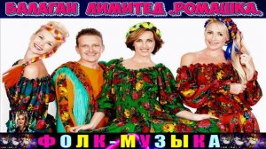 ГРУППА БАЛАГАН ЛИМИТЕД. РОМАШКА.