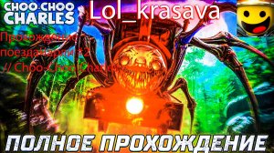 CHOO CHOO CHARLES — самая страшная игра на свете?