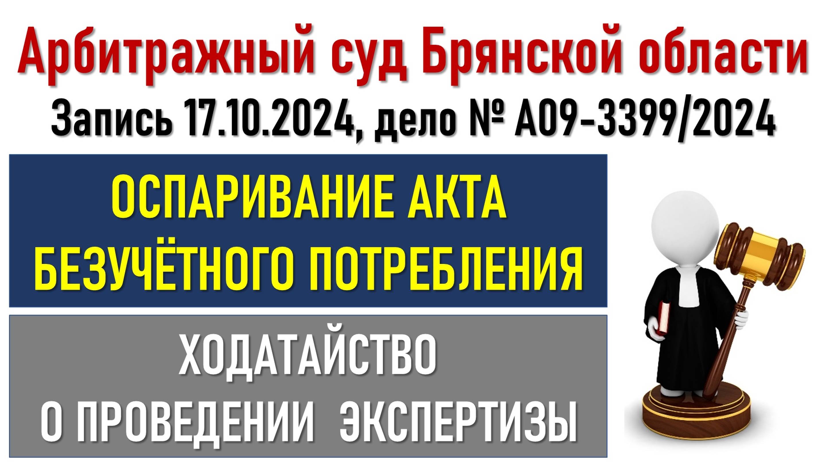 Заседание в Арбитражном суде Брянской области