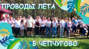 Проводы лета в Чепчугово. Спортивный праздник - корпоратив.