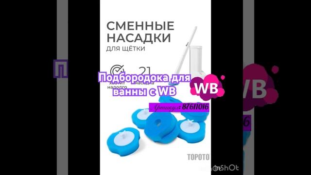 Подборка для ванной комнаты. #распаковказаказа #заказ #валберис#подборка#распаковкаиобзор