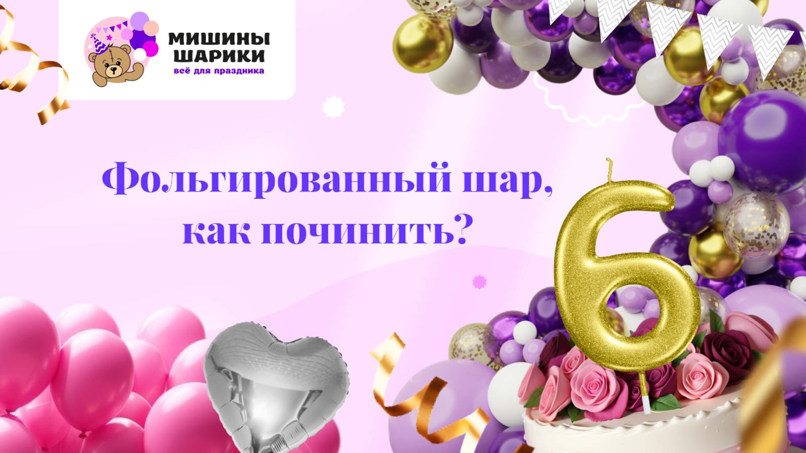 Фотозона из шаров. Ремонт фольгированного шара.