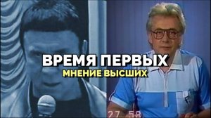 ВРЕМЯ ПЕРВЫХ: МНЕНИЕ ВЫСШИХ