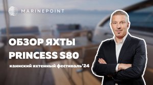 PRINCESS S80: Обзор яхты | MARINEPOINT