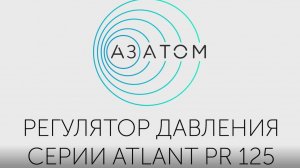 Регулятор давления Atlant PR-125, Dn 10/ Pn 16-250