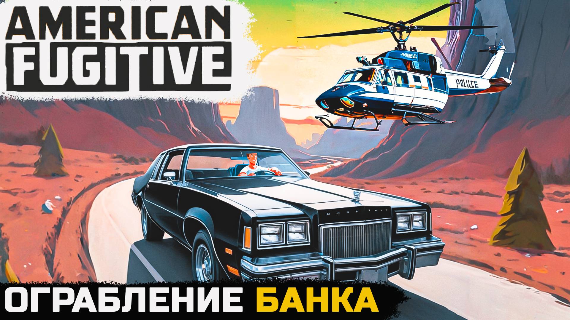 ОГРАБЛЕНИЕ БАНКА - American Fugitive №5
