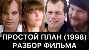 ПРОСТОЙ ПЛАН (1998)： разбор фильма