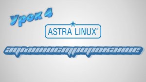 Администрирование Astra Linux | Урок 4