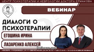 Вебинар "Диалоги о психотерапии" Егошина И.А., Лазаренко А.В.