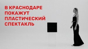 Краснодарский Театр современного искусства представит зрителям первую постановку