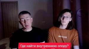 Где найти внутреннюю опору? Психолог Сергей Левит и Илья Левит.