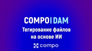 Как работает ИИ в Compo DAM. Автоматическое тегирование файлов