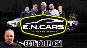 Почему ТЫ выбрал EN CARS?