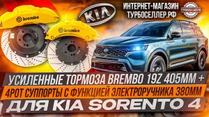 Усиленные тормоза Brembo 19Z + 4pot суппорта с электроручником на Kia Sorento MQ4