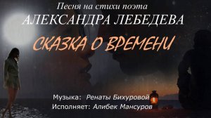 Алибек Мансуров - Сказка о времени (стихи Александра Лебедева, муз. Ренаты Бихуровой)