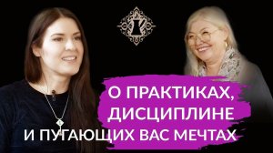 О ПРАКТИКАХ, ДИСЦИПЛИНЕ И ПУГАЮЩИХ ВАС МЕЧТАХ. Ада Кондэ