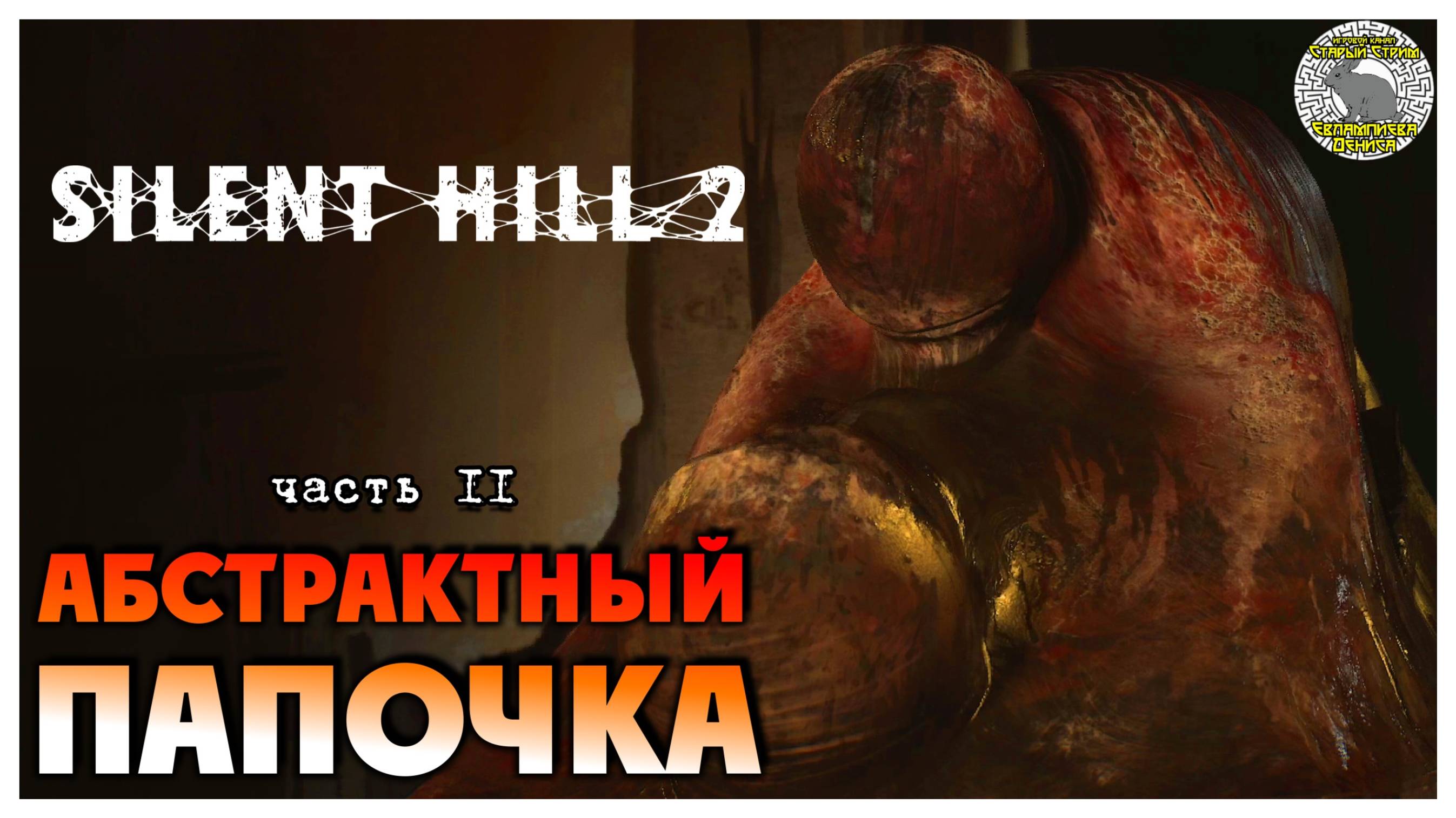 Абстрактный папочка I Silent Hill 2 Remake прохождение #11