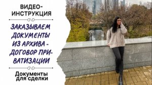 Заказываем с Вами договор приватизации в архиве Московской области