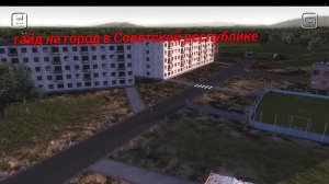 гайд на город в совет репаблик