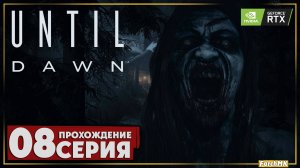 Радиовышка ➤ Until Dawn 🅕 Прохождение #8 | На Русском | PC