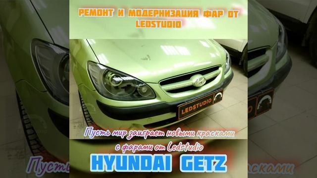 Тюнинг фар для Hyundai Getz! Бленды под цвет авто! Круть!!! Девушки, не проходите мимо!