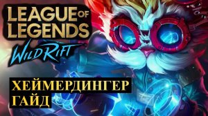 НЕВЕРОЯТНАЯ ИМБА, ХЕЙМЕРДИНГЕР ГАЙД | League of Legends Wild Rift #wildrift