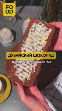 Готовим популярный дубайский шоколад из простых ингредиентов 🍫 #foodru #шоколад #дубайскийшоколад