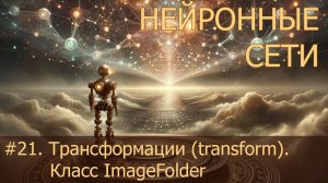 #21. Трансформации transform  Класс ImageFolder | Нейросети на PyTorch