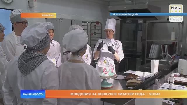 Мордовия на конкурсе «Мастер года – 2024»