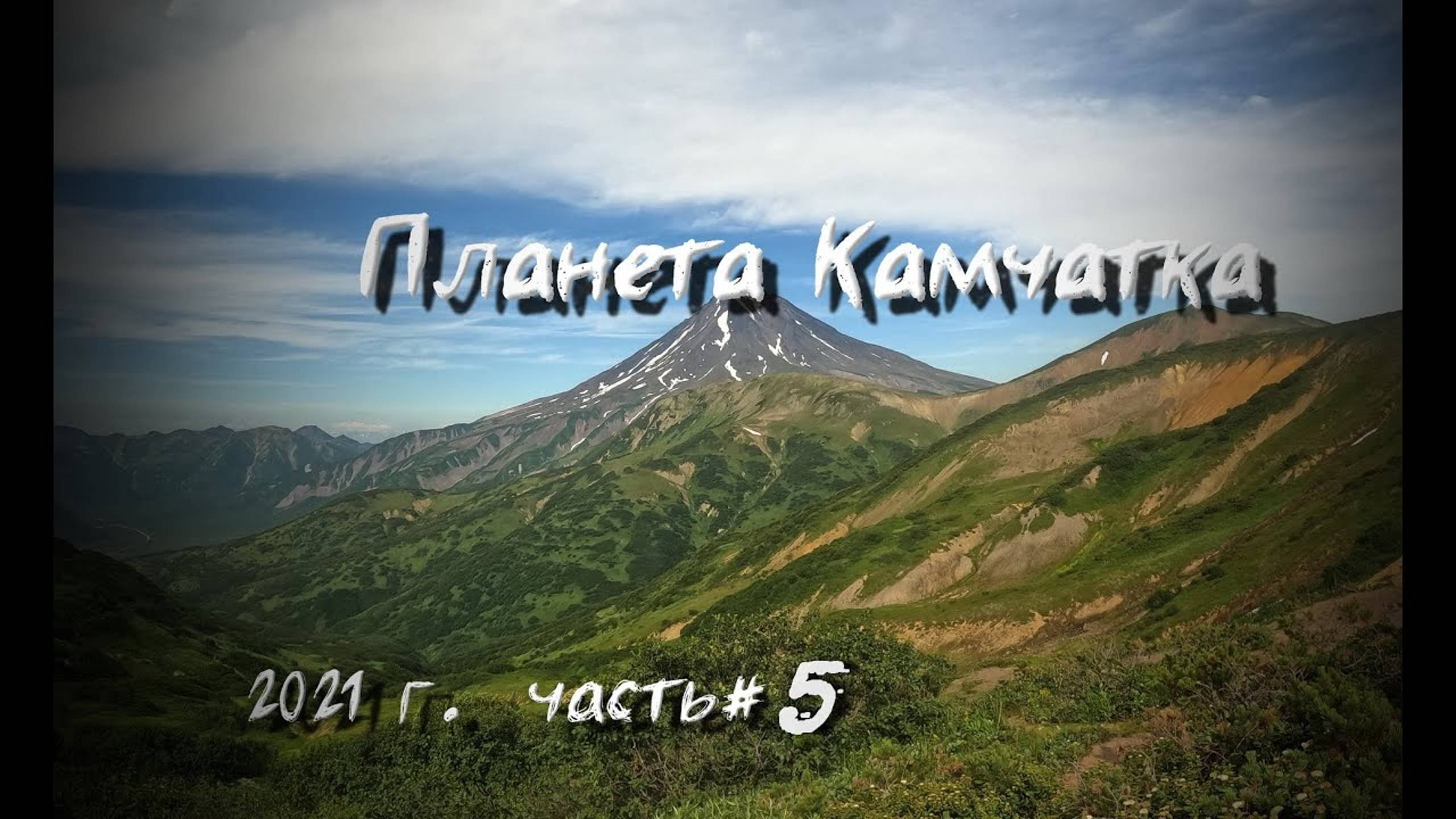 Камчатка 2021. Часть 5. Мутновский вулкан.