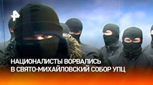 Кровавая бойня в украинских Черкассах: боевики пытаются захватить православный храм