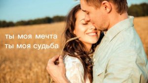 ты моя мечта ты моя судьба