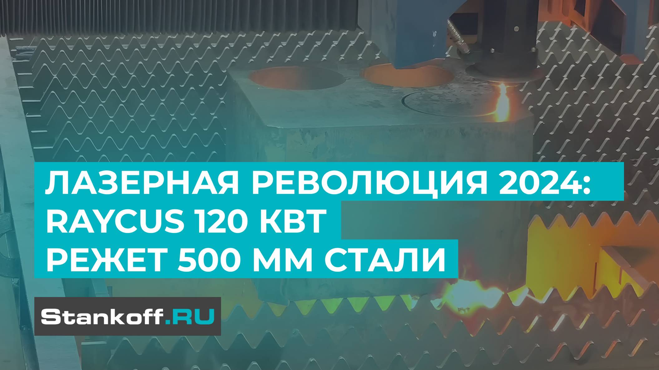 Резка 300 мм стали с помощью 120 кВт оптоволоконного лазера