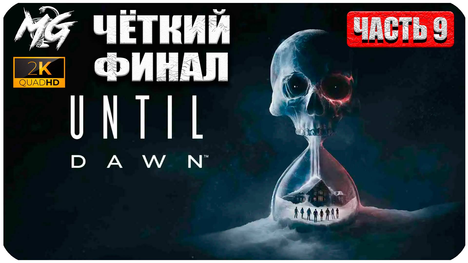 Until Dawn ► Дожить до Рассвета ► Финальное Прохождение ► Часть 9