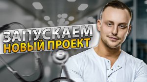 Запуск нового проекта | Всё о медицине | Сердечно-сосудистый хирург, флеболог | На простом о сложном