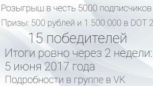 Розыгрыш!!! 5000 ПОДПИСЧИКОВ