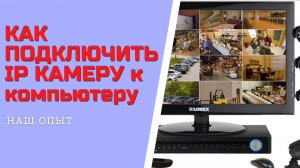 КАК ПОДКЛЮЧИТЬ IP КАМЕРУ к компьютеру HiP2P Client ошибка пароля