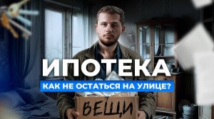 Как не потерять деньги и выбрать лучшую недвижимость | Ипотека 2024