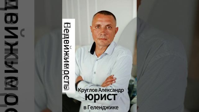 Юрист в Геленджике