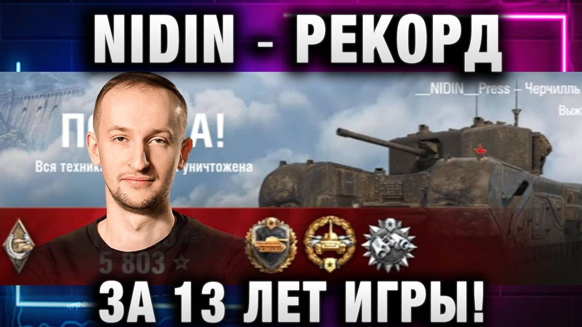 NIDIN ● РЕКОРД ЗА 13 ЛЕТ ИГРЫ!