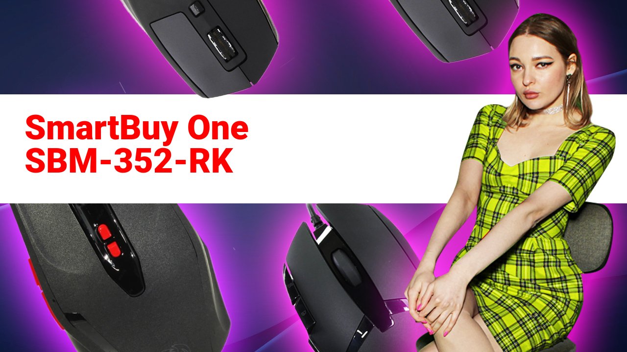 НИКС Компьютерный Супермаркет: видео про Проводная Мышь SmartBuy One SBM-352-RK