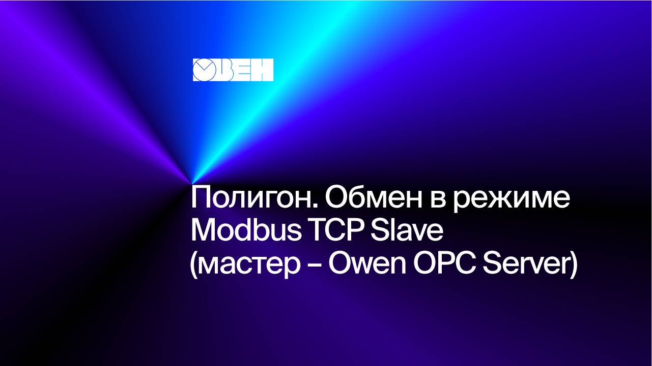 Полигон. Обмен в режиме Modbus TCP Slave (мастер – Owen OPC Server)