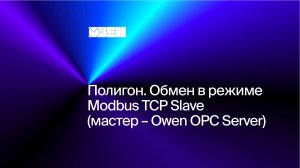 Полигон. Обмен в режиме Modbus TCP Slave (мастер – Owen OPC Server)