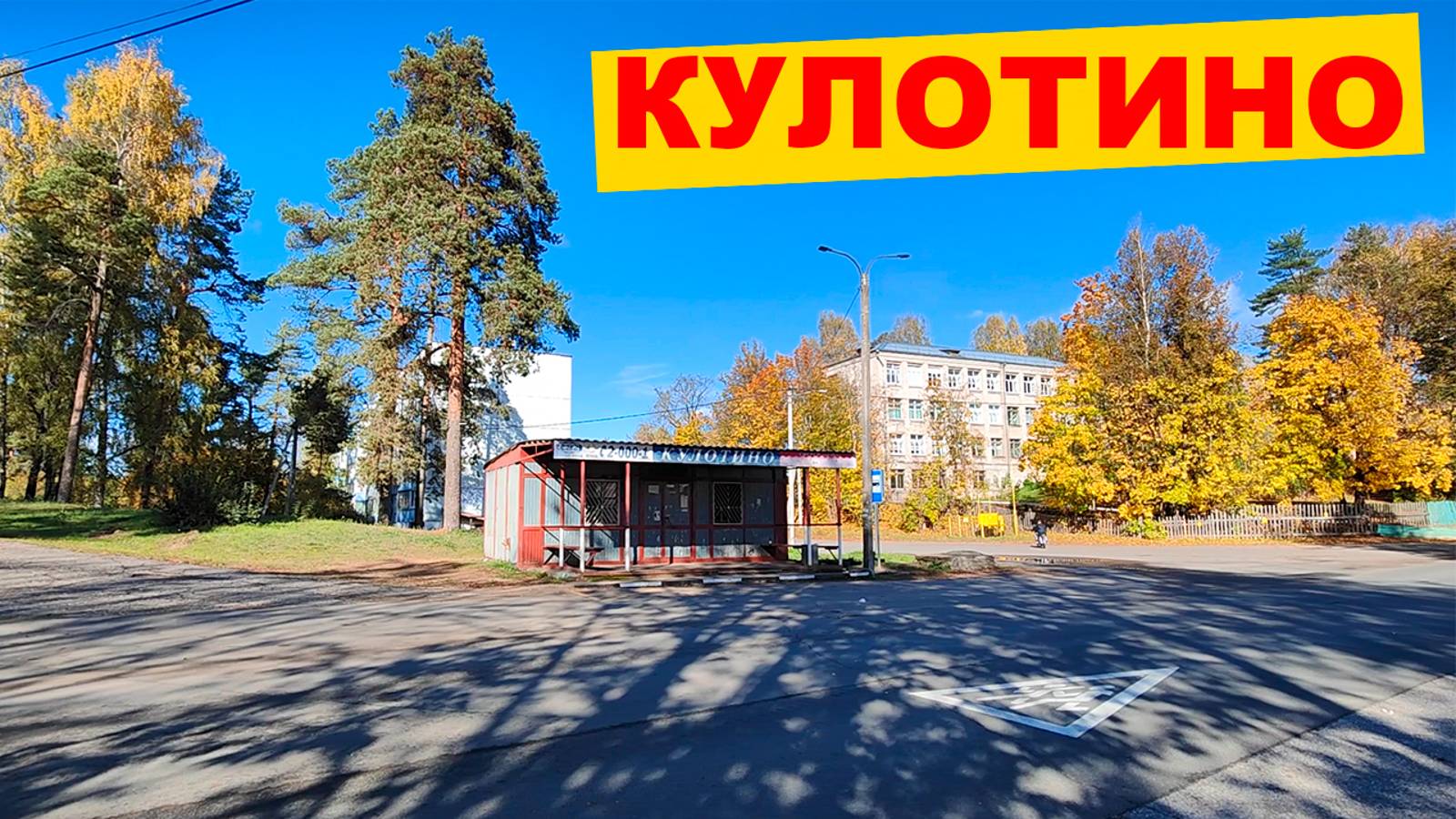 пгт Кулотино Новгородская область Окуловский район