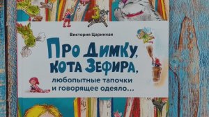 Про Димку, кота Зефира, любопытные тапочки и говорящее одеяло… Виктория Царинная