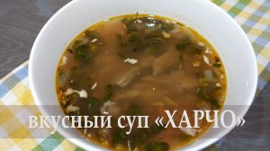 Вкусный, ароматный и наваристый суп «Харчо»