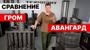 Что выбрать? Сравнение печи для бани Гром и Авангард.