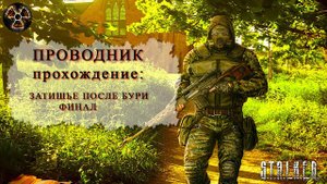 Затишье после бури Финал
